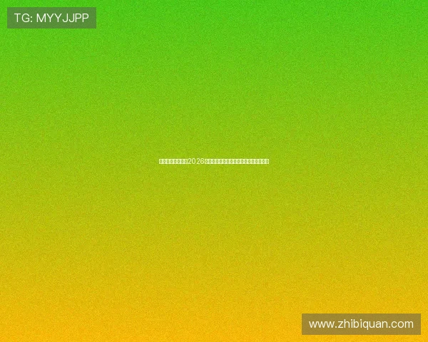 一号娱乐星球报道2026世界杯现场氛围与球迷互动体验全景呈现