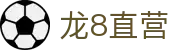 龙8直营 - (中国)果洛龙8直营商贸集团有限公司欢迎您